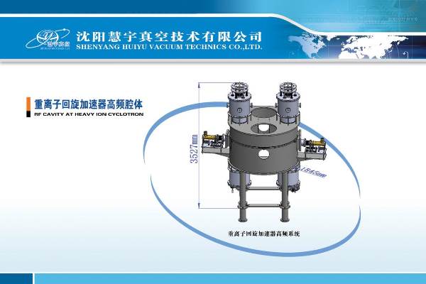 重离子回旋加速器高频腔体
