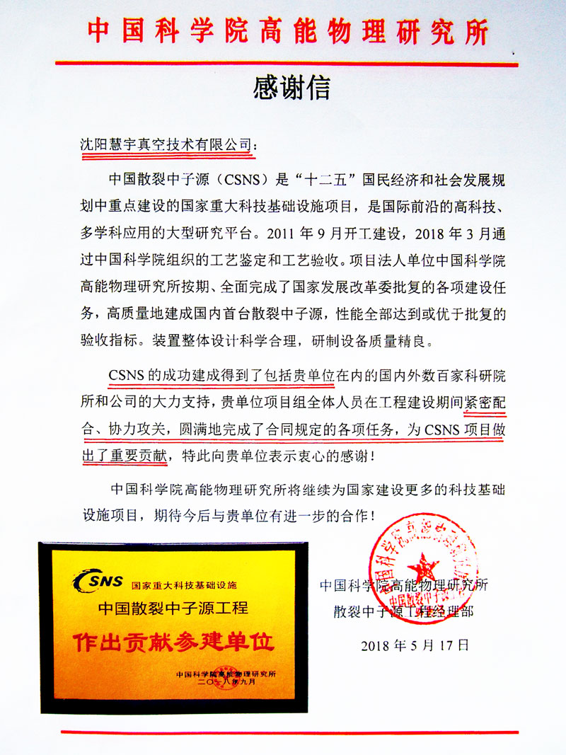 沈阳慧宇真空技术有限公司被评为中国散裂中子源工程作出贡献参建单位