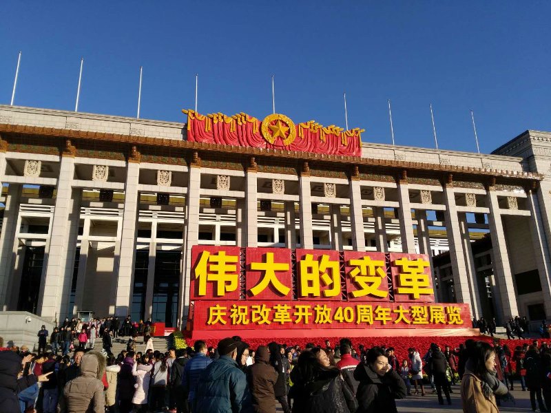 庆祝改革开放四十周年大型展览