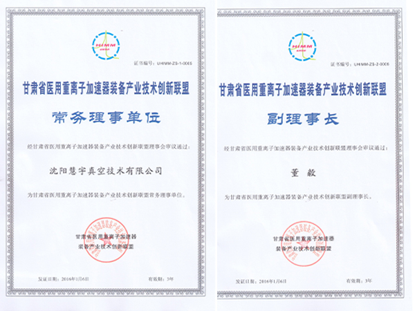 被评为医用重离子加速器装备产业技术创新联盟理事会常务理事单位