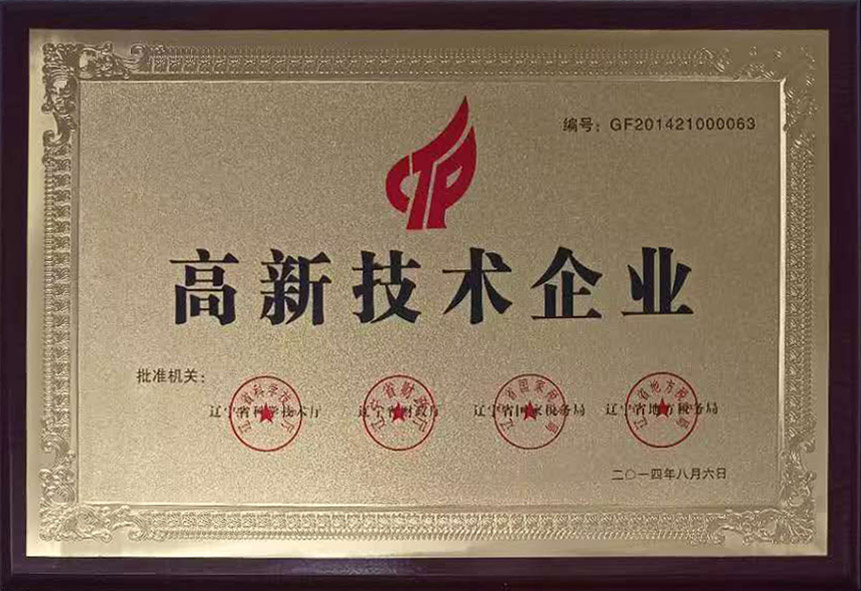 高新技术企业证书