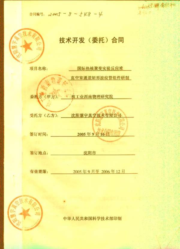 慧宇公司承接的ITER项目研制开发合同