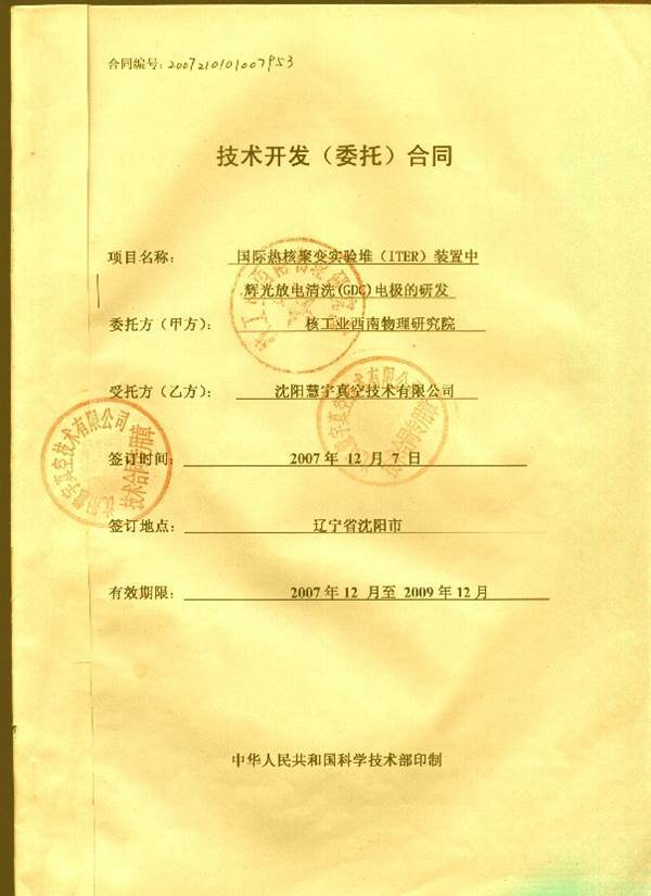 慧宇公司承接的ITER项目研制开发合同
