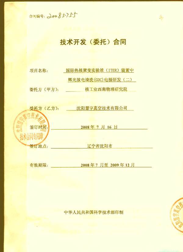 慧宇公司承接的ITER项目研制开发合同