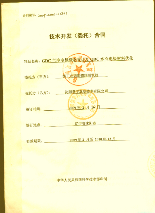 慧宇公司承接的ITER项目研制开发合同