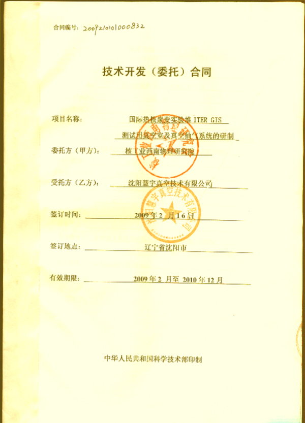 慧宇公司承接的ITER项目研制开发合同