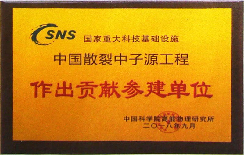 中国散裂中子源做出贡献参建单位