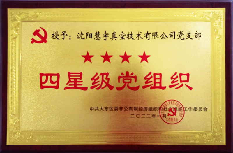 四星级党组织