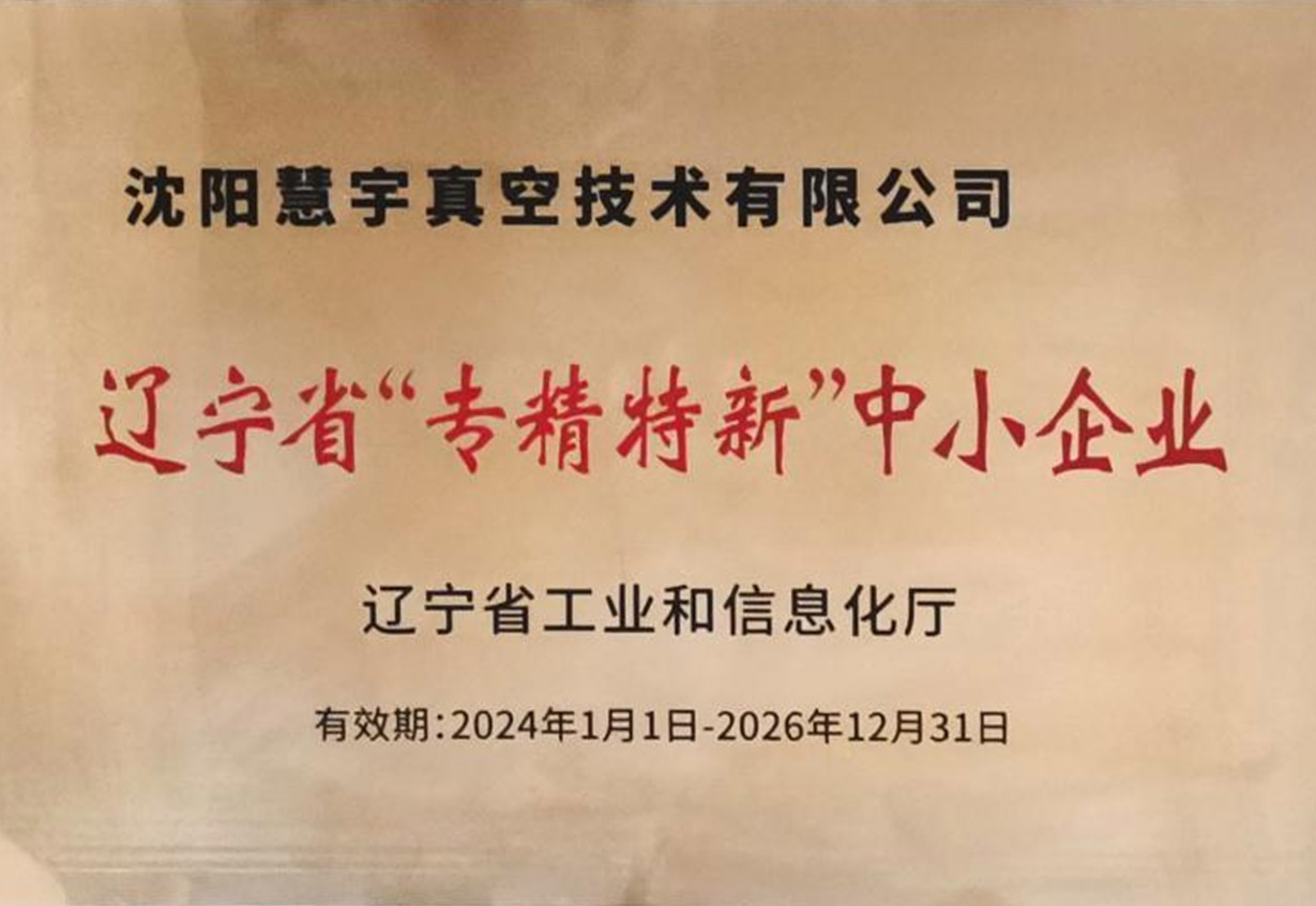 辽宁省“专精特新”中小企业