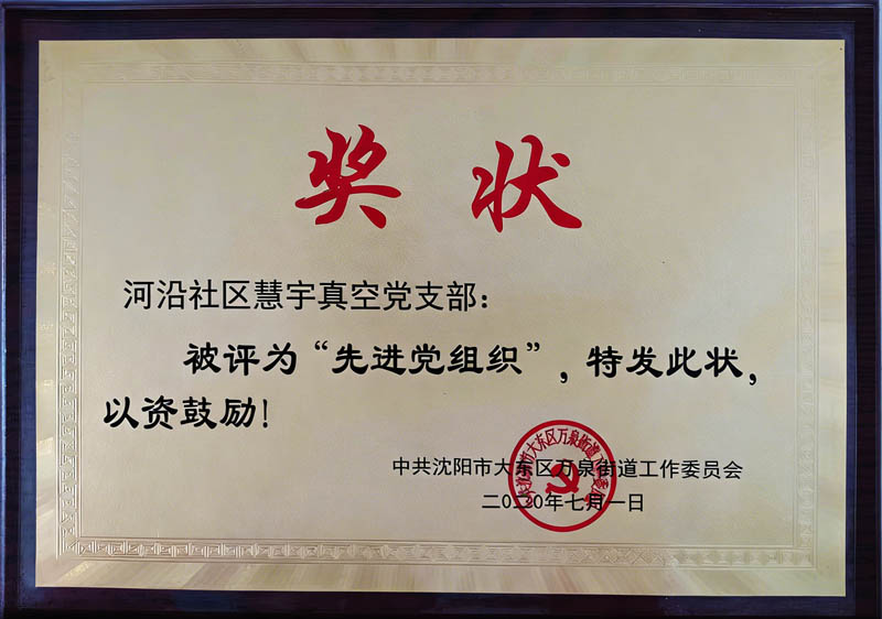 先进党组织奖状