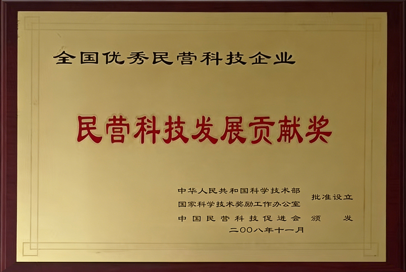 民营科技发展贡献奖