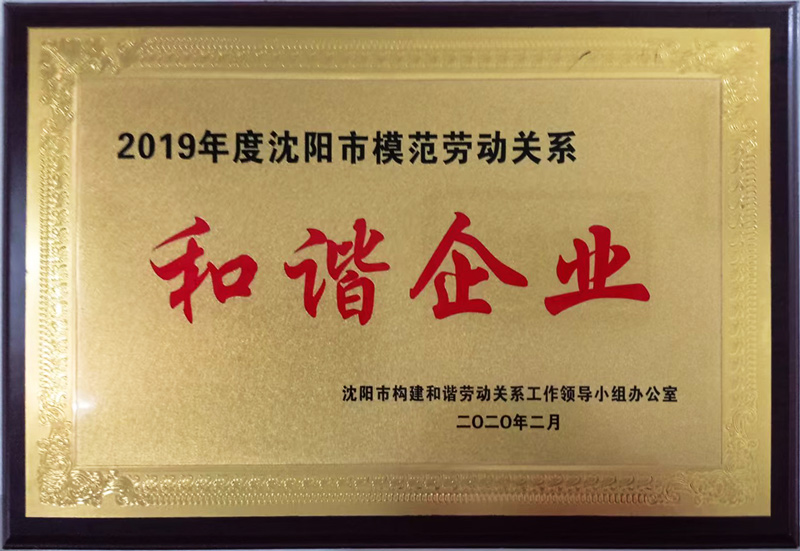 模范劳动关系和谐企业