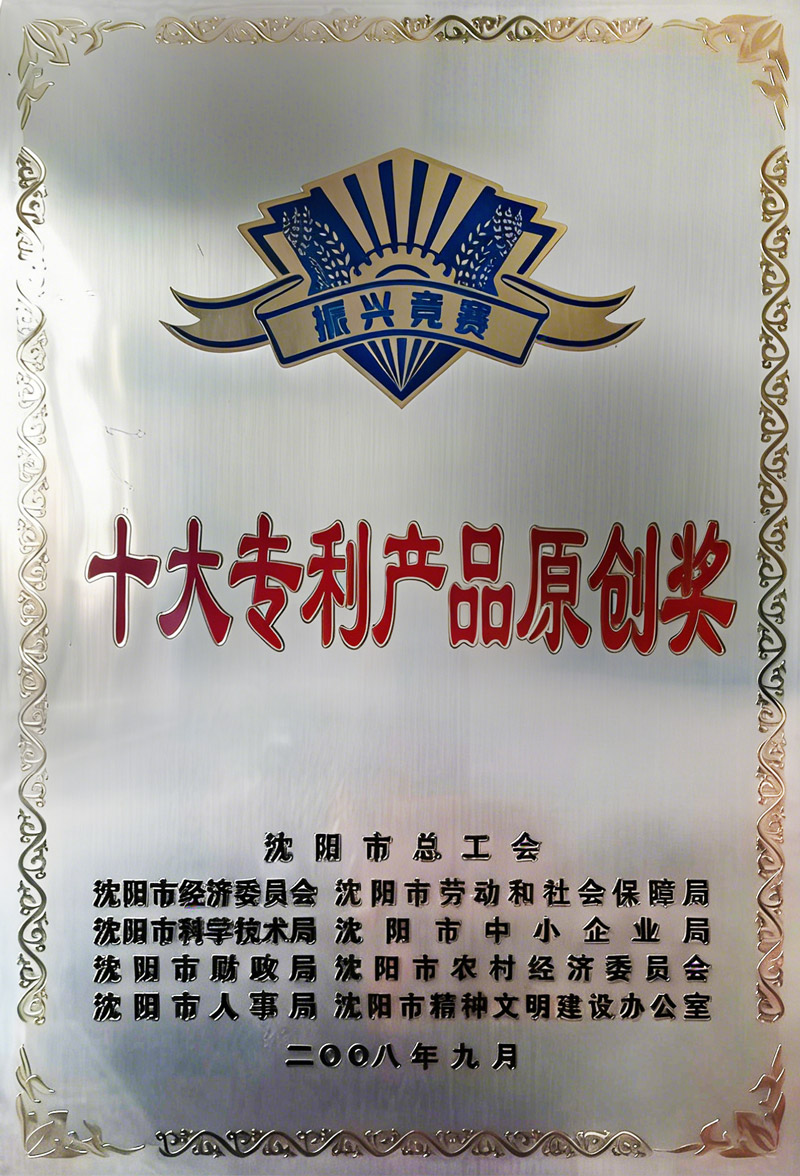 十大专利产品原创奖