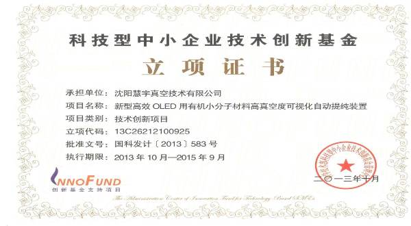 科技型中小企业技术创新立项证书