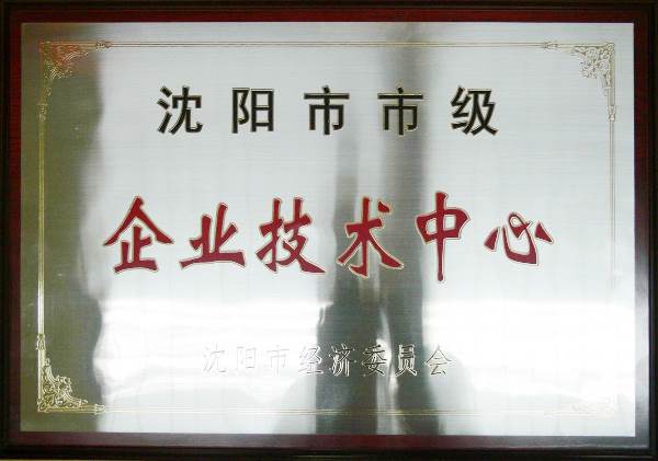 沈阳市市级企业技术中心