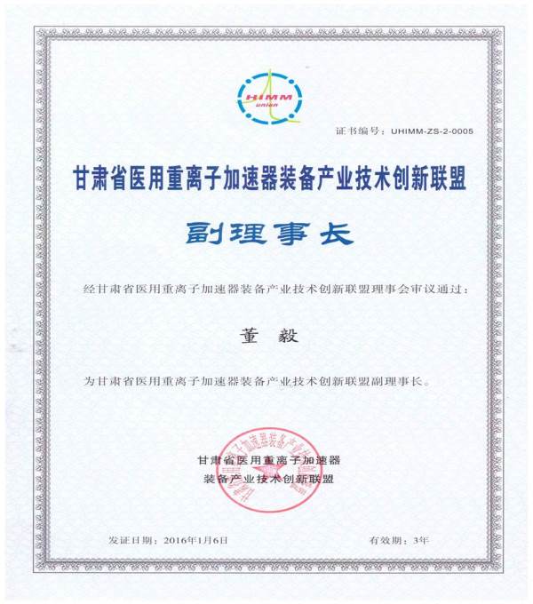 甘肃省医用重离子加速器装备产业技术创新联盟副理事长