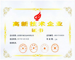 高新技术企业证书