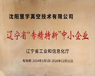 辽宁省“专精特新”中小企业