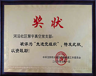 先进党组织奖状