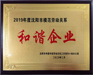 模范劳动关系和谐企业