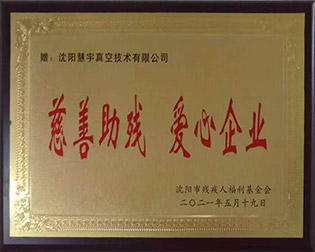 慈善助残爱心企业
